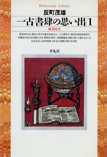 一古書肆の思い出