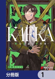 KAFKA【分冊版】　1