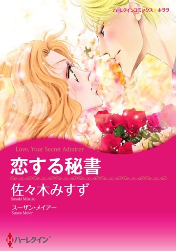 恋する秘書【分冊】