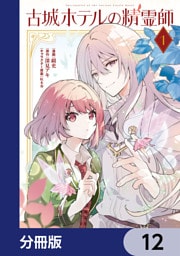 古城ホテルの精霊師【分冊版】　12
