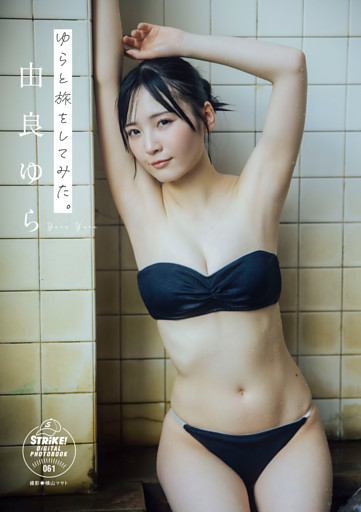 由良ゆら　ゆらと旅をしてみた。　【STRiKE！ DIGITAL PHOTOBOOK 061】