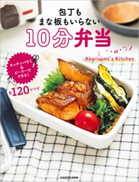 包丁もまな板もいらない　10分弁当