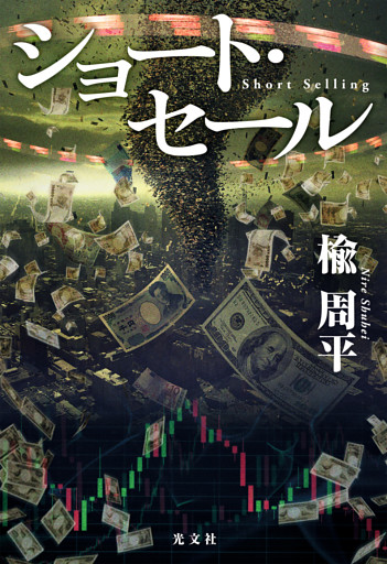 ショート・セール