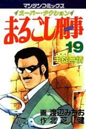 まるごし刑事19