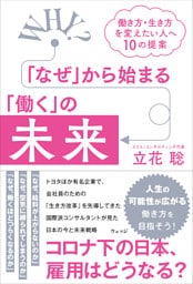 「なぜ」から始まる「働く」の未来――働き方・生き方を変えたい人へ10の提案