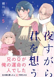 夜すがら君を想う５