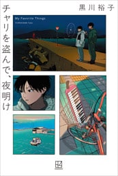 チャリを盗んで、夜明け