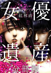 女優遺産　分冊版 7巻