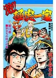激！！極虎一家 第12巻