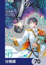 異世界の沙汰は社畜次第【分冊版】　70