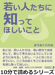 若い人たちに知ってほしいこと。