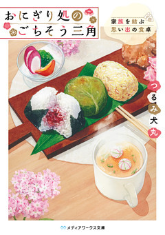 おにぎり処のごちそう三角