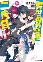 異世界召喚は二度目です ： 5