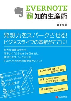 EVERNOTE「超」知的生産術