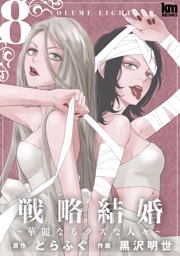 戦略結婚 ～華麗なるクズな人々～　8巻