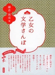 乙女の文学さんぽ　鎌倉・湘南編