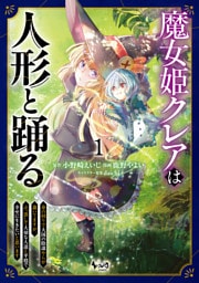 魔女姫クレアは人形と踊る１