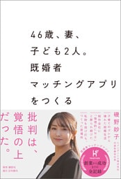 46歳、妻、子ども2人。既婚者マッチングアプリをつくる