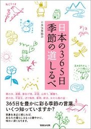 日本の365日　季節の道しるべ