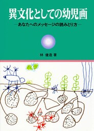 異文化としての幼児画 あなたへのメッセージの読みとり方
