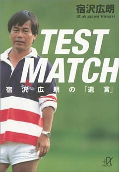 ＴＥＳＴ　ＭＡＴＣＨ　宿沢広朗の「遺言」