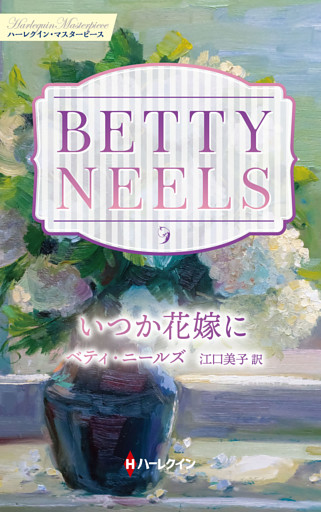 いつか花嫁に ベティ・ニールズ・コレクション【ハーレクイン・マスターピース版】