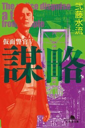 謀略　仮面警官Ｖ