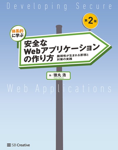体系的に学ぶ 安全なWebアプリケーションの作り方 第2版