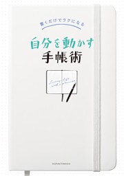 書くだけでラクになる　自分を動かす手帳術