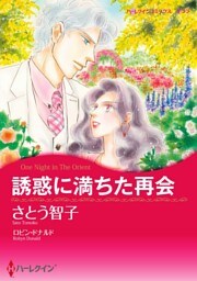 誘惑に満ちた再会【分冊】 2巻