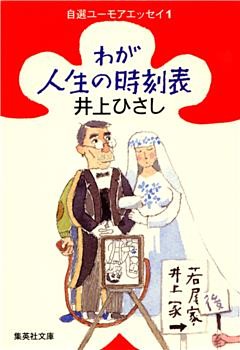 井上ひさし自選ユーモアエッセイ