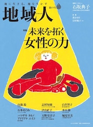 地域人 第69号 未来を拓く女性の力
