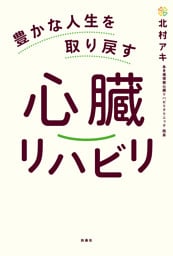 豊かな人生を取り戻す心臓リハビリ