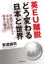 英ＥＵ離脱　どう変わる日本と世界　経済学が教えるほんとうの勝者と敗者