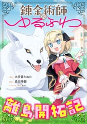 錬金術師のゆるふわ離島開拓記【分冊版】（コミック）　２話