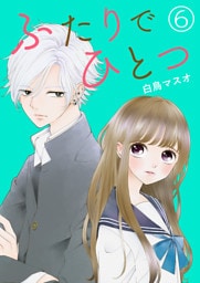 ふたりでひとつ【単話版】 6