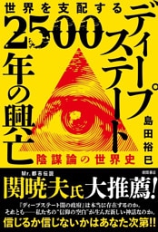 世界を支配する　ディープステート　２５００年の興亡　陰謀論の世界史