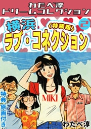 横浜ラブ・コネクション2<特典原画付き特装版>・わたべ淳ドリームコレクション