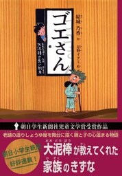 ゴエさん　大泥棒の長い約束