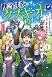 勘当貴族なオレのクズギフトが強すぎる！　×ランクだと思ってたギフトは、オレだけ使える無敵の能力でした４