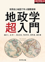 世界史と地図で学ぶ国際情勢　地政学超入門