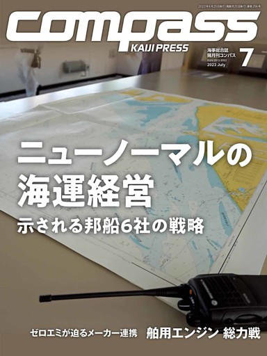 海事総合誌ＣＯＭＰＡＳＳ2023年7月号