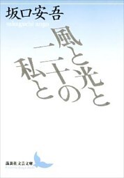 風と光と二十の私と