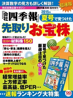 会社四季報 2015年夏号で見つけた先取りお宝株