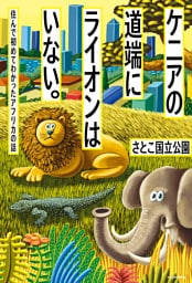 ケニアの道端にライオンはいない。　住んで初めてわかったアフリカの話