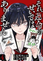 それ、運命のせいではありません４