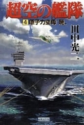超空の艦隊　（４）　原子力空母“暁”