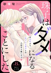 珠子はダメになることにした［ｃｏｍｉｃ　ｔｉｎｔ］　分冊版（８）