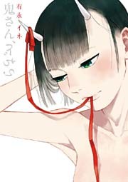 鬼さん、どちら 1巻