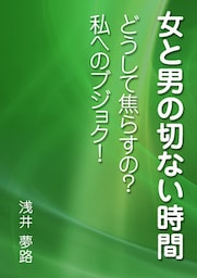 女と男の切ない時間　～どうして焦らすの？　私へのブジョク！～